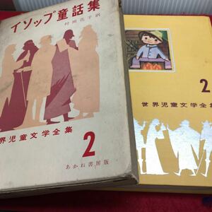 c-550 世界児童文学全集 ② イソップ童話集 村岡 花子 訳 もくじ ネコとネズミ12 ほか... 1958年12月15日 第1刷 発行 ※13
