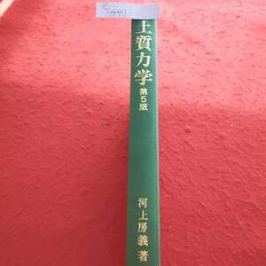 c-447 土質力学〈第5版〉河上房義 1991年2月5日第5版第9刷発行 森北出版 書き込み 記名あり ※13