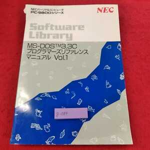 g-084 ※13NECパーソナルコンピュータ　PC-9800シリーズ　プログラマーズリファレンスマニュアルVol.1　NEC 