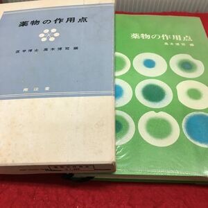 c-601 薬物の作用点 医学博士 高木博司 編 目次 1 臓器レベルにおける作用点1 ほか... 昭和48年9月1日 第１版第5刷 発行 ※13