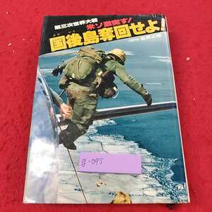 g-095 ※13第三次世界大戦　米ソ激突す！　国後島奪還せよ！二見書房　