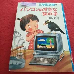 c-458 三年生文庫18 パソコンのすきな女の子 赤岡江里子 篠原良隆 1984年9月第1刷 ポプラ社※13