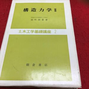 c-605 構造力学Ⅱ 能町 純雄 著 土木工学基礎講座② 目次 10.1.1 仕事とエネルギー1 10.1.2 仕事1 ほか... 1992年3月1日 第17刷 ※13