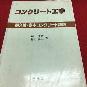 c-610 コンクリート工学 耐久性寒中コンクリート詳説 林 正道 鮎田 耕一 著 目次 2コンクリートの組成2 ほか. 平成5年4月15日発行※13