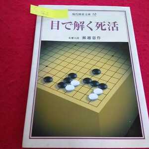 c-463 現代囲碁文庫10 目で解く死活 名誉九段 瀬越憲作 誠文堂新光社 ウチカキとウツテガエの筋 ※13