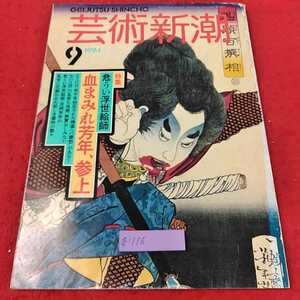 g-116 ※13　芸術新潮　1994 9月号　特集　危うい浮世絵師　血まみれ芳年、参上　