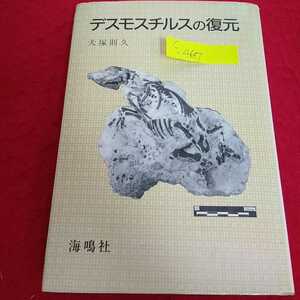 c-467 デスモスチルスの復元 犬塚則久 1984年9月28日第1刷発行 海鳴社 化石 ※13