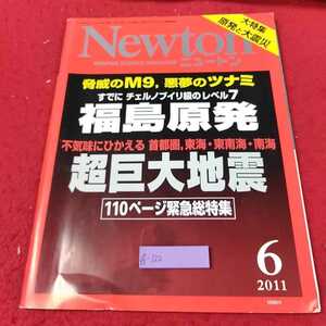 g-122 ※13ニュートン 2011 6月号　すでにチェルノブイリ級のレベル７福島原発　不気味にひかえる首都圏、東海・東南海・南海超巨大地震