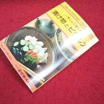 e-439※13 主婦の友料理シリーズ⑲ 漬け物とピクルス 編集・制作 主婦の友社 発売元 国際趣味の会_画像2