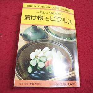 e-439※13 主婦の友料理シリーズ⑲ 漬け物とピクルス 編集・制作 主婦の友社 発売元 国際趣味の会