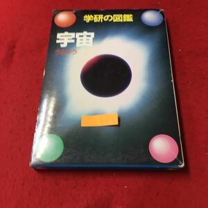 f-414 学研の図鑑 宇宙 宇宙を探る 天文台のしくみ 株式会社学習研究社 1996年新訂版第2刷発行※13