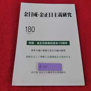 g-125 ※13金日成・金正日主義研究　2022 1月号　180 特集　金正日総書記逝去10周年　