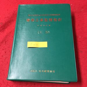 f-417 国土交通省大臣官房官庁営繕部監修 建築工事監理指針 平成19年版 （上巻）社団法人 公共建築協会 平成21年第6刷発行※13