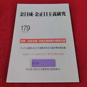 g-130 ※13金日成・金正日主義研究　2021 10月号　179 特集　社会主義・共産主義建設の模範の国