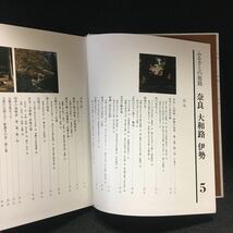f-507 ふるさとの旅路 第5巻 奈良・大和路・伊勢 世界出版社※13_画像2