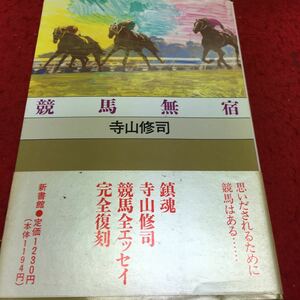 c-624 horse racing less .* Terayama Shuuji horse racing essay complete reissue 1990 year 4 month 20 day new equipment version the first version issue *13