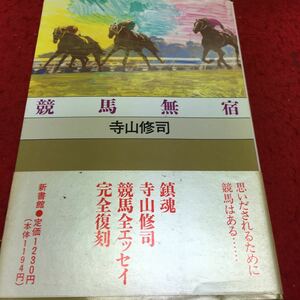 c-624 競馬無宿●寺山修司 競馬エッセイ完全復刻 1990年4月20日 新装版初版発行 ※13