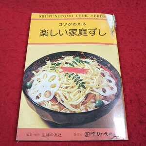 e-441※13 主婦の友料理シリーズ23 コツがわかる楽しい家庭ずし 編集・制作 主婦の友社 発売元 国際趣味の会