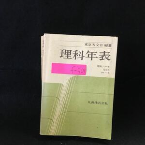 f-509 理科年表 昭和60年 昭和59年11月30日発行 丸善株式会社※13