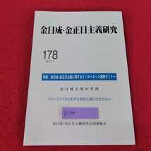 g-144 ※13金日成・金正日主義研究2021 7月号　178 特集　金日成・金正日主義に関するインターネット国際セミナー_画像1