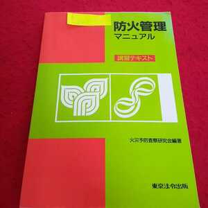 h-002 防火管理マニュアル 講習テキスト 平成19年6月30日改訂15版発行 火災予防査察研究会編著 東京法令出版 書き込み 記名印あり※13