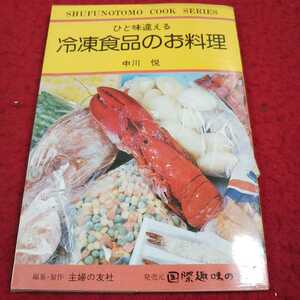 e-445※13 主婦の友料理シリーズ29 ひと味違える 冷凍食品のお料理 中川悦 編集・制作 発売元 国際趣味の会