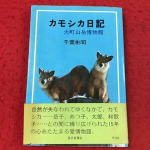 d-338 ※13 カモシカ日記 大町山岳博物館 著者 千葉彬司 昭和47年8月20日 発行 毎日新聞社 カモシカ 飼育 日記 岳子 ウシ科 繁殖 生活記録