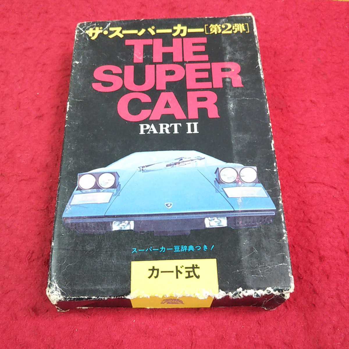 2023年最新】ヤフオク! -ザスーパーカー カード式の中古品・新品・未