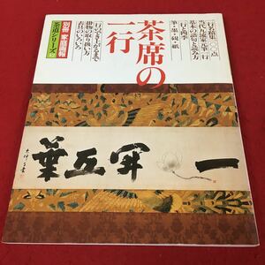 d-413 ※13 別冊家庭画報 茶道シリーズ12 茶席の一行 世界文化社 昭和59年発行 掛け軸 書道 茶道