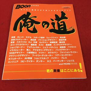 d-414 ※13 Boon EXTRA なりたい職業が必ず見つかるガイドブック 俺の道 祥伝社 ムック 平成13年12月発行 