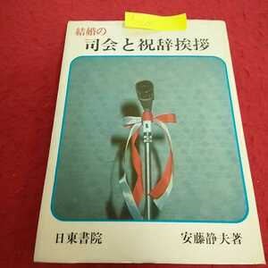 h-010 結婚の司会と祝辞挨拶 安藤静夫 昭和48年2月10日発行 日東書院 