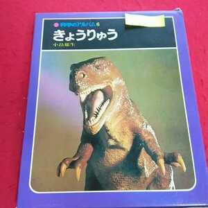 h-012 科学のアルバム6 きょうりゅう 小畠郁生 1988年3月発行 あかね書房 書き込みあり ※13