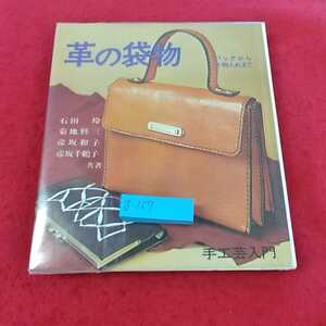 g-167 ※13　革の袋物　バックから小物入れまで　手工芸入門　主婦の友社　