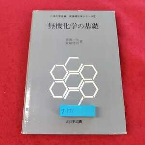 g-171 ※13日本化学会編　新基礎科学シリーズ２　無機科学の基礎　大日本図書　