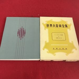 d-434 ※13 世界大音楽全集 バッハピアノ曲集1 器楽編 音楽之友社 昭和46年第5刷 平均律クラヴィーア曲集 フランス組曲 クラシック 楽譜