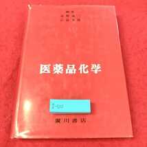 g-420 ※13医薬品化学　廣川書店　_画像1