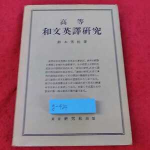 g-424 ※13　高等和文英譚研究　鈴木芳松　著　東京研究社出版　