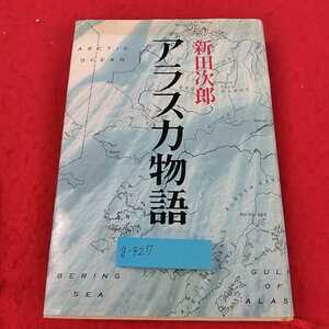 g-427 ※13アラスカ物語　新田次郎　新潮社　