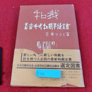 g-428 ※13和裁　最新吉井式和裁早縫全書　吉井ツルエ著　