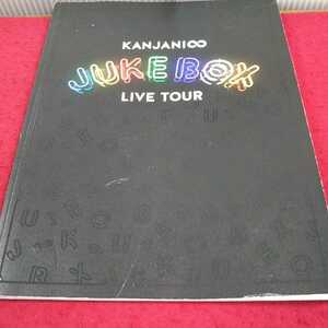e-463※13 KANJANI∞ JUKE BOX LIVE TOUR パンフレット
