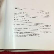 f-621 肩関節の外科 機能解剖 肩の骨組み 骨の連結 肩の筋肉 山本龍ニ 加藤文雄 株式会社南江堂 1989年第2刷発行 ※13_画像3