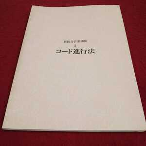 e-472※13 新総合音楽講座5 コード進行法 ヤマハ 