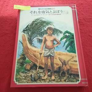 h-041 現代子ども図書館20 それを勇気とよぼう アームストロング=スペリー 久保田輝男 1977年7月1日14版発行 学研※13