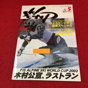 i-002 月刊スキーコンプ 2003/5 木村公宣、ラストラン そして魂は受け継がれる （株）スキーコンプ 平成15年発行 ※13