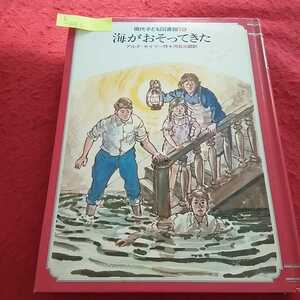 h-043 現代子ども図書館19 海がおそってきた アルタ=セイマー 河合三郎 1977年7月1日14版発行 学研 ※13