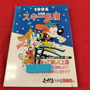 g-520 ※13　1995 北海道スキー＆宿　楽しく滑って楽しく上達　さっぽろタウン情報　