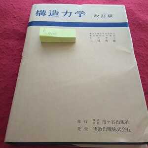 h-400 構造力学 二見秀雄 昭和44年6月25日改訂9版 力の合成と分解 力のつりあい 記名あり ※13