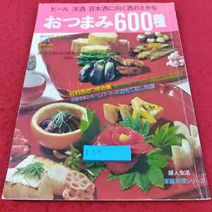 g-529 ※13ビール　洋酒　日本酒に向く酒のさかな　おつまみ600種　婦人生活家庭料理シリーズ　