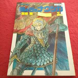 h-403 アニメージュコミックス ワイド判 風の谷のナウシカ3 宮崎駿 1995年12月25日発行 徳間書店※13