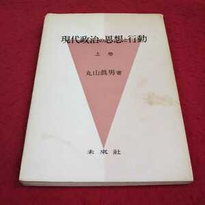 e-483※13 現代政治の思想と行動 上巻 丸山眞男 著 未来社